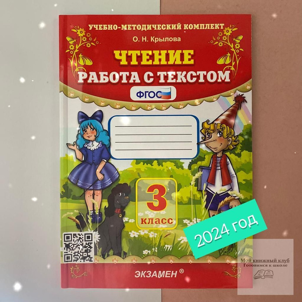 Чтение. 3 класс. Работа с текстом. ФГОС | Крылова Ольга Николаевна ...