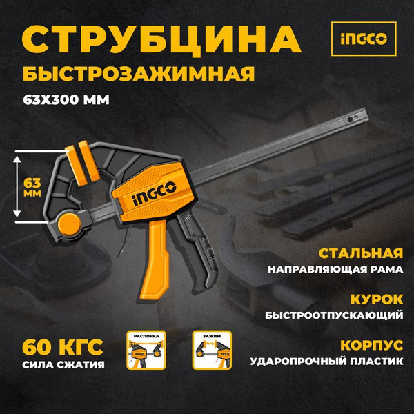 Струбцина INGCO Зажимная 300 мм, 1 шт. - купить по низким ценам в ...