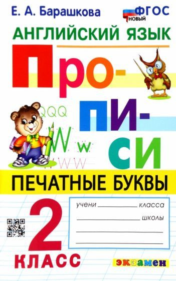 Елена Барашкова: Английский язык. 2 класс. Прописи. Печатные буквы ...