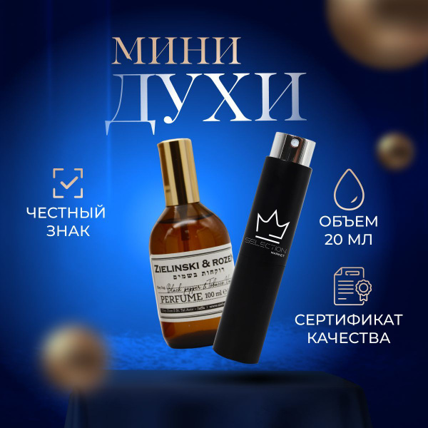 ZIELINSKI&ROZEN PERFUMERI Black Pepper & Tobacco, Vanilla (Зелински ...