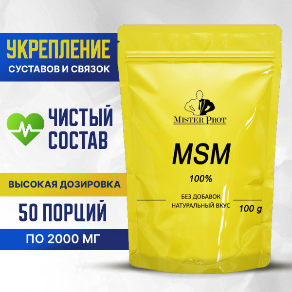 МСМ для суставов и связок 100г, сера MSM Mister Prot в порошке без ...
