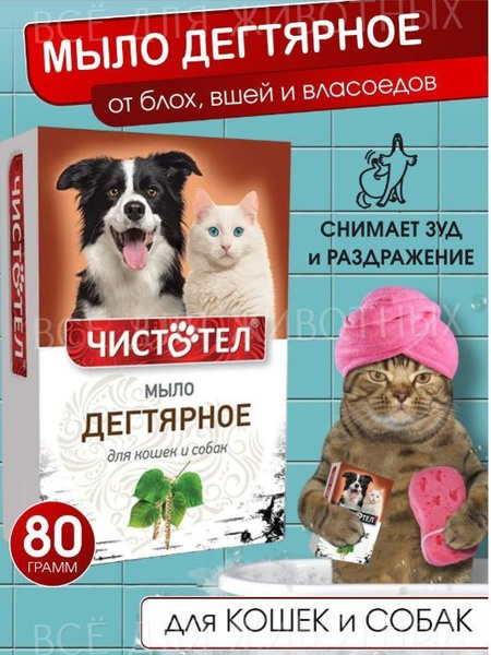 Мыло для животных дегтярное 80гр - купить с доставкой по выгодным ценам ...