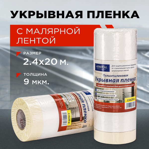 Пленка укрывная 2,4 м х 20 м защитная полиэтиленовая с малярной клейкой ...