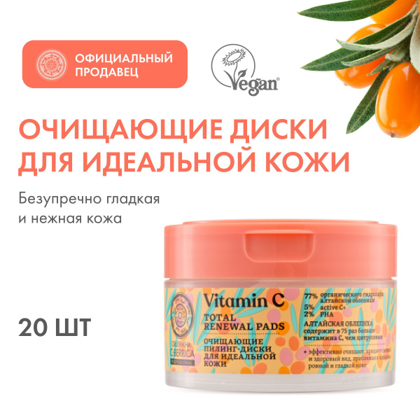 Очищающие пилинг-диски Natura Siberica Oblepikha C-BERRICA для ...