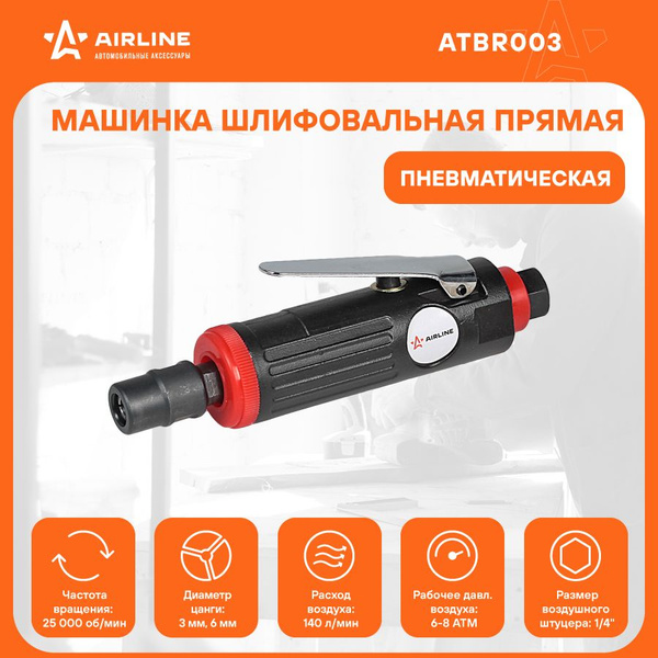 Машинка шлифовальная прямая пневматическая 205мм удлинённая (AIRLINE)