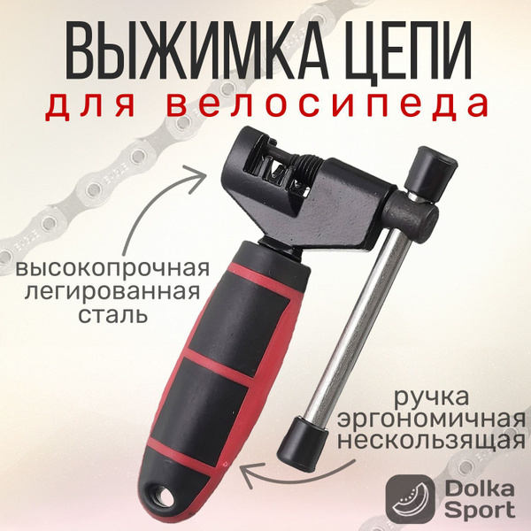 Выжимка цепи для велосипеда ( мотоцикла, инструмент, аксессуар, снять ...
