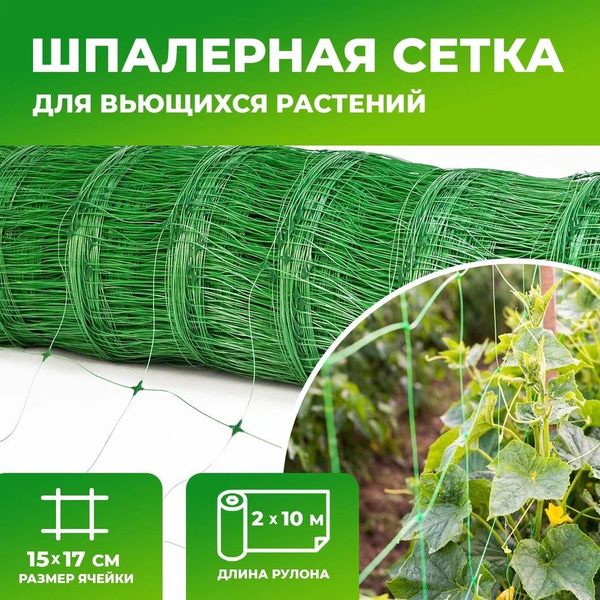 Сетка шпалерная для огурцов гороха винограда вьющихся растений ...