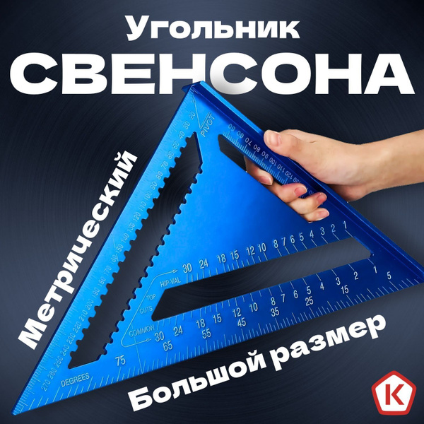Линейка/угольник Свенсон 430мм х 300мм, Алюминий - купить по выгодным ...
