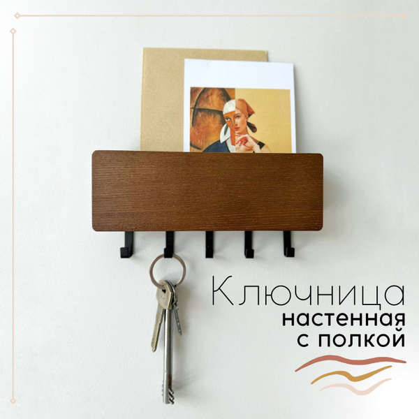 Ключница настенная деревянная в скандинавском стиле с полкой коричневая ...