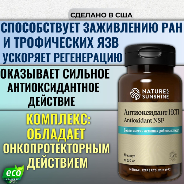 Антиоксидант НСП / Antioxidant NSP купить на OZON по низкой цене ...