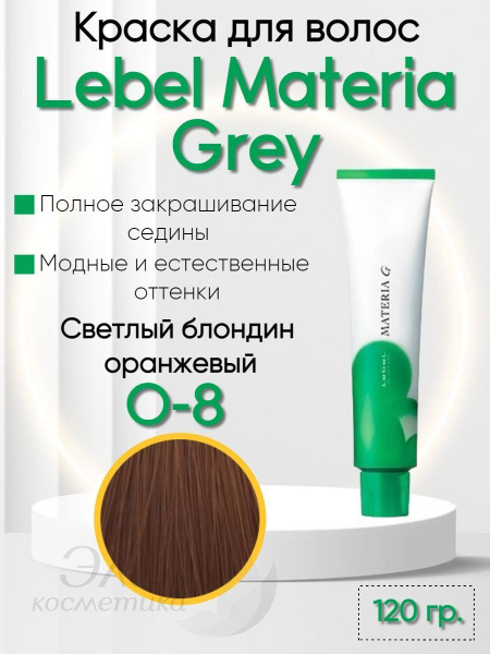 Lebel Materia G Краска для волос O-8 120г - купить с доставкой по ...