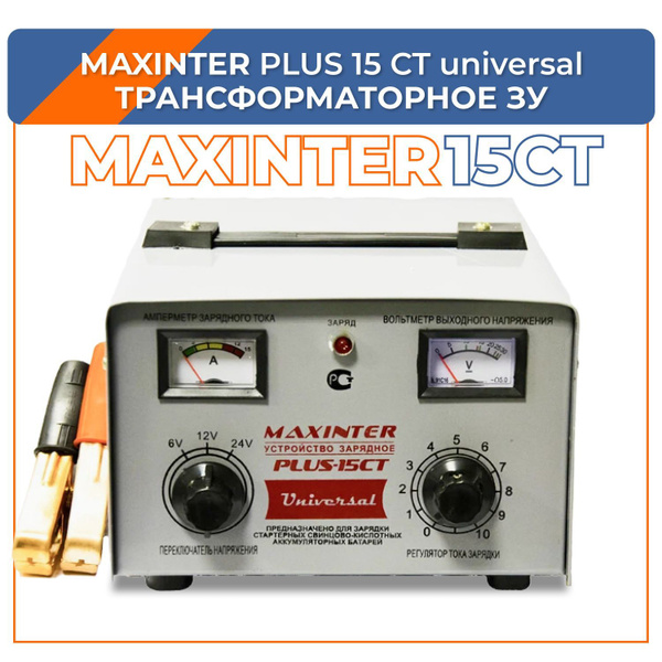 Зарядное устройство maxinter 15ct. Зарядное устройство maxinter 15ct