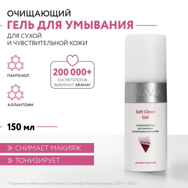 ARAVIA Professional Очищающий гель для умывания с алантоином и ...