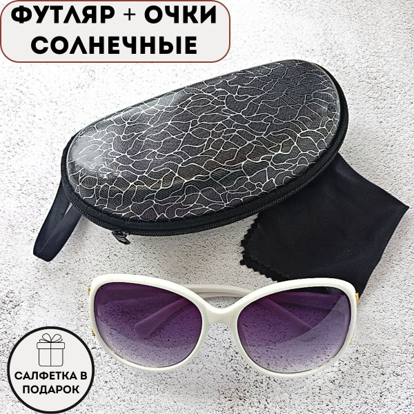 Очки солнцезащитные женские с футляром стильные модные, Солнечные очки ...