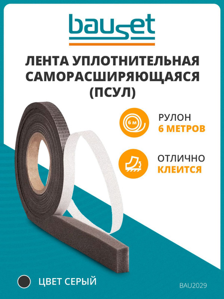 Предварительно сжатая уплотнительная лента ПСУЛ 15/6 6 м серый - купить ...
