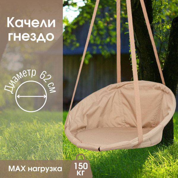 Качели-гнездох62х170 см, STULER Гнездо - купить по низким ценам в ...