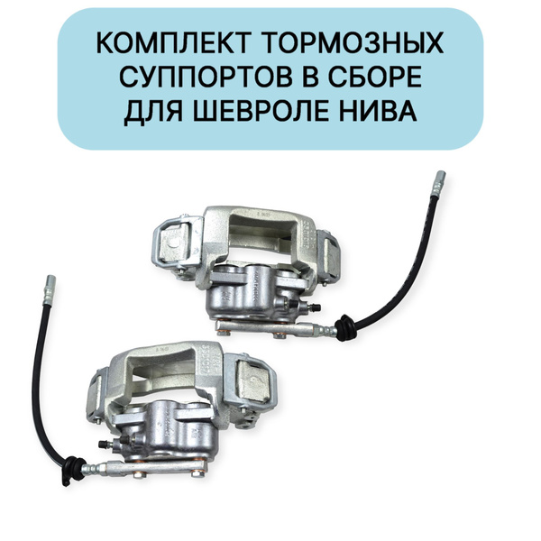 Суппорт тормозной (комплект, левый и правый) в сборе Шевроле Нива 2123 ...