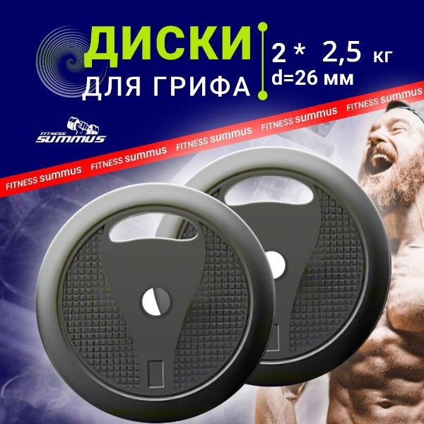 Диски пластик, 2 шт. по 2,5 кг, d-26мм, черные с хватом, Блины для ...