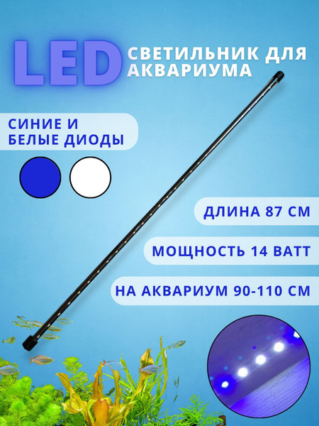 Светильник для аквариума на присосках Led 14 Вт, синие и белые диоды ...