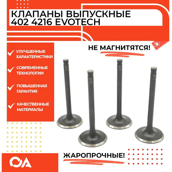 Клапаны выпускные Газель Уаз змз 402, умз 4216, Evotech 421, 420, 417 ...
