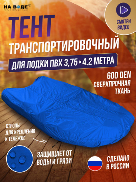 Чехол для лодки НА ВОДЕ ТУ600василек 2.8-3.2 - купить по низким ценам в ...