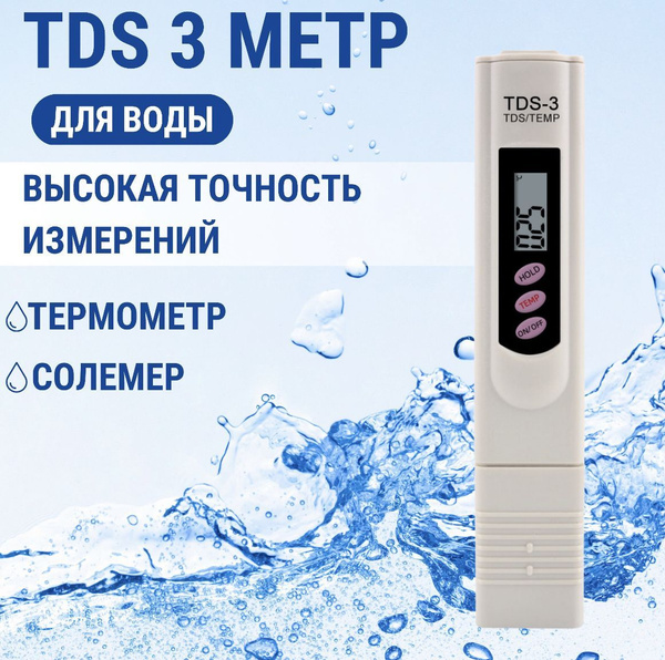 Тестер качества воды; Cолемер, ТДС Тестер для воды / TDS-3 Жесткости ...