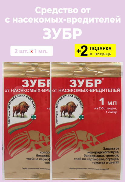 Средство от насекомых-вредителей "Зубр", 1 мл., 2 упаковки + 2 Подарка ...