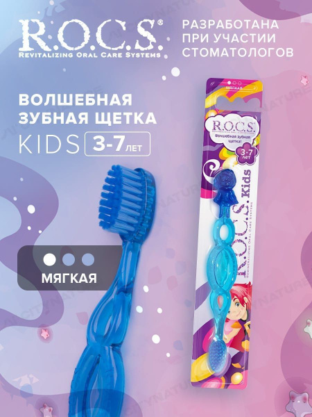Зубная щетка "РОКС Kids для детей от 3 до 7 лет" - купить с доставкой ...