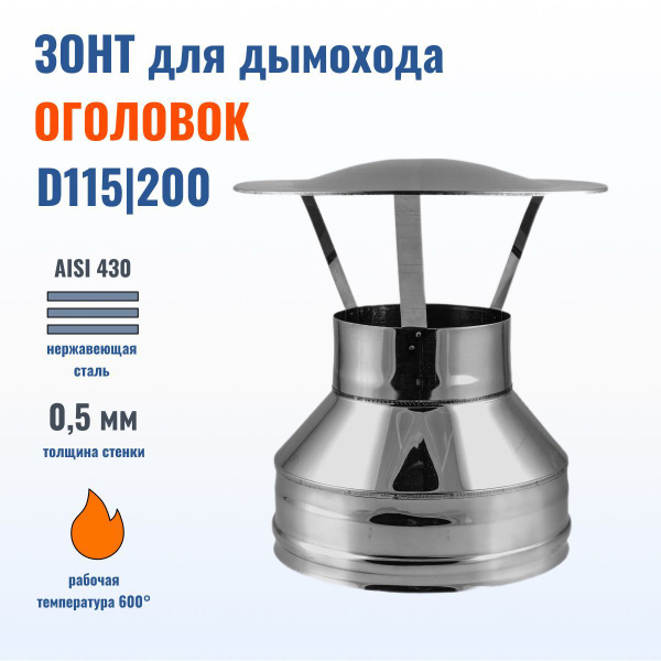 Зонт D115/200 мм на сэндвич трубу дымохода, оголовок, AISI 430, толщина ...