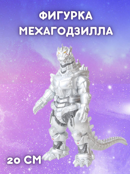 Фигурка Мехагодзилла - купить с доставкой по выгодным ценам в интернет ...