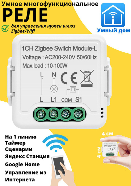 Умное реле Zigbee c Алисой одна линия - купить с доставкой по выгодным ...