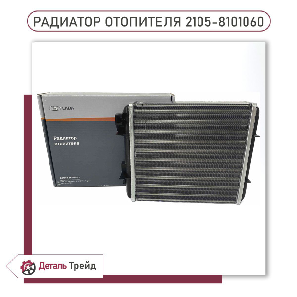 Радиатор отопителя ВАЗ 2105, 2107, 21213, 2131, 21214, 2105-8101060 ...
