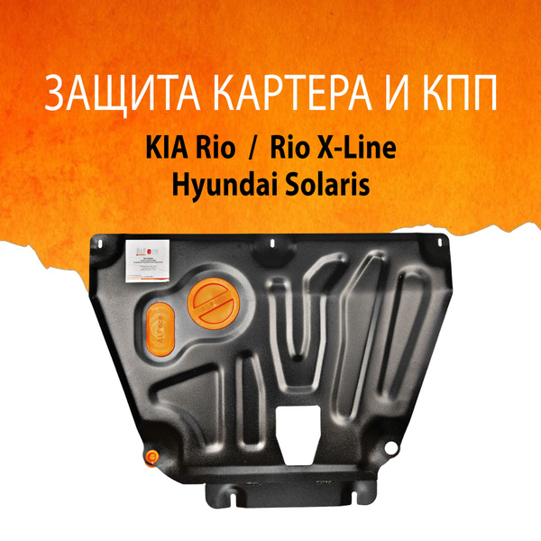 Защита картера двигателя и кпп (Сталь) для Hyundai Solaris (Хёндай ...