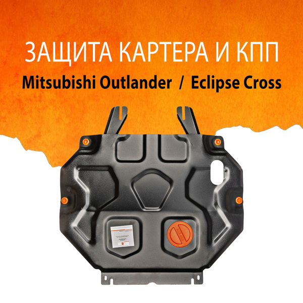 Защита картера двигателя и кпп (Сталь) для Mitsubishi Outlander 2012-,V ...