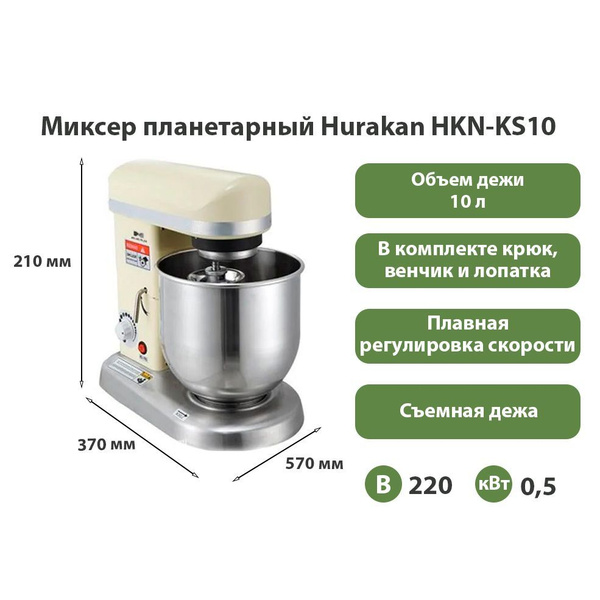 Миксер планетарный Hurakan HKN-KS10 / дежа 10 литров - купить с ...