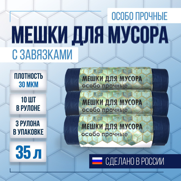Мусорные пакеты 35 л, 30 шт, особо прочные с завязками, 30 мкм - купить ...