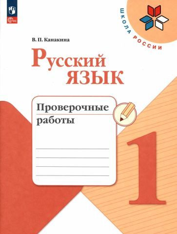 Валентина Канакина - Русский язык. 1 класс. Проверочные работы. ФГОС ...