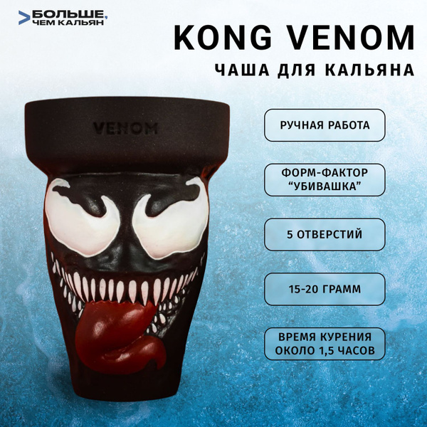Чаша KONG - Venom Edition (чаша для кальяна, конг, веном, киллер ...