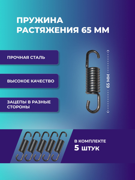 Пружина растяжения для дивана ифагрид 65 мм купить на OZON по низкой ...