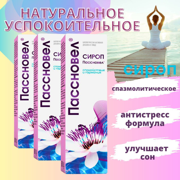 Сироп Пассновел 275 г купить на OZON по низкой цене (871863946)