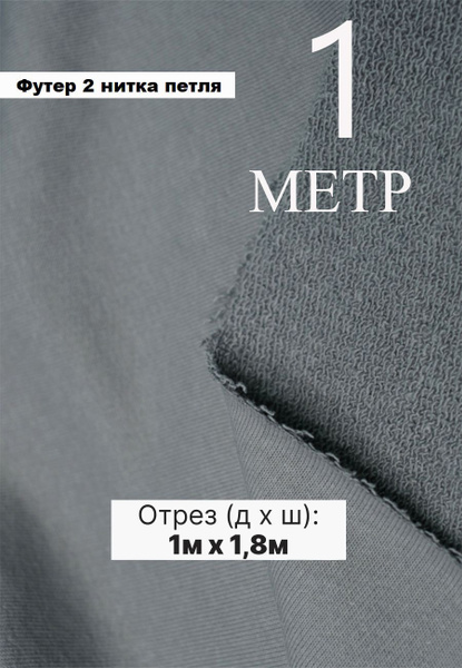 Футер 2 нитка ткань петля. Футер двунитка для шитья. Турция 100 x 180 ...