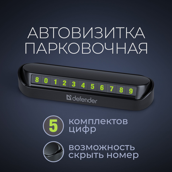 Автовизитка парковочная, в автомобиль Defender PN-300+ на панель ...