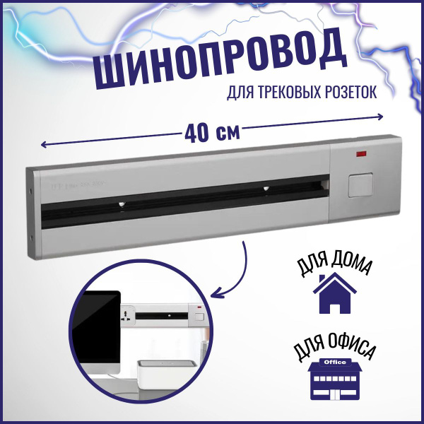Шинопровод 40 см для трековых розеток, накладная металлическая шина ...