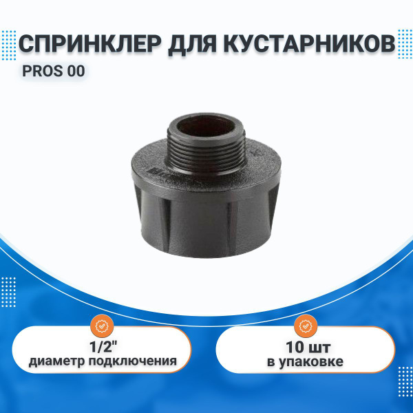 Спринклер (дождеватель) для автополива (орошения) кустарников PROS 00 ...