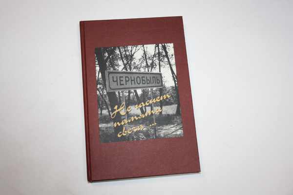 Не гаснет памяти свеча. Воспоминания родных и близких о москвичах ...