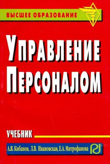 Управление персоналом. Учебник - купить с доставкой по выгодным ценам в ...