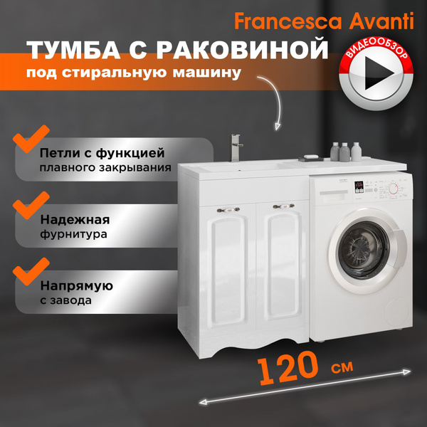 Тумба с раковиной в ванную Империя 120 под стиральную машину белая ...