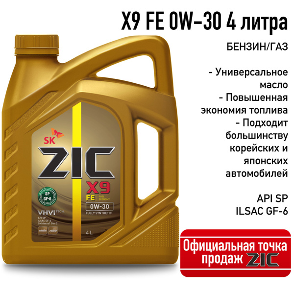 X9 fe 0w30. Zic x7 ls 5w30 1л (132619). X9 fe 0w30. Zic x9 fe 5w-30 отзывы. 132646 zic.