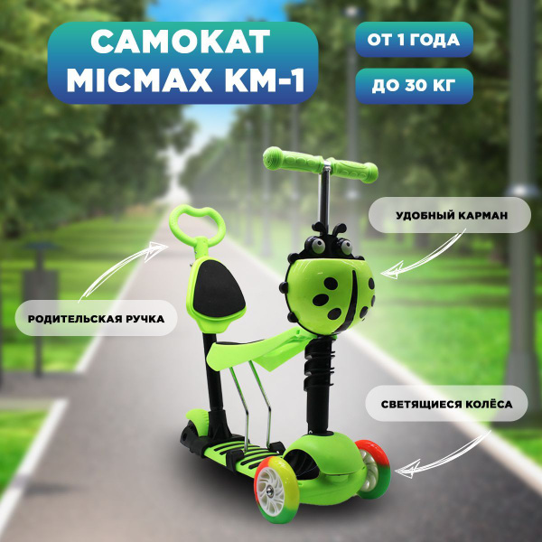 Самокат MICMAX KM-1, - купить по выгодной цене в интернет-магазине OZON ...