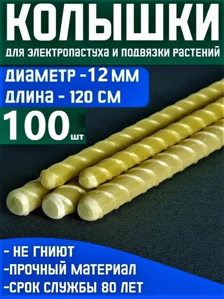 Колышки из стеклоарматуры 1,2 метра d12 мм 100шт для электропастуха для ...
